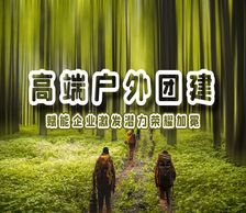高端戶外團(tuán)建